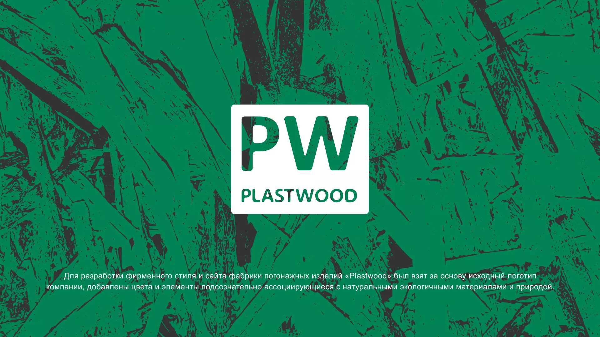 Разработка айдентики и сайта компании «Plastwood» в Тарко-Сале