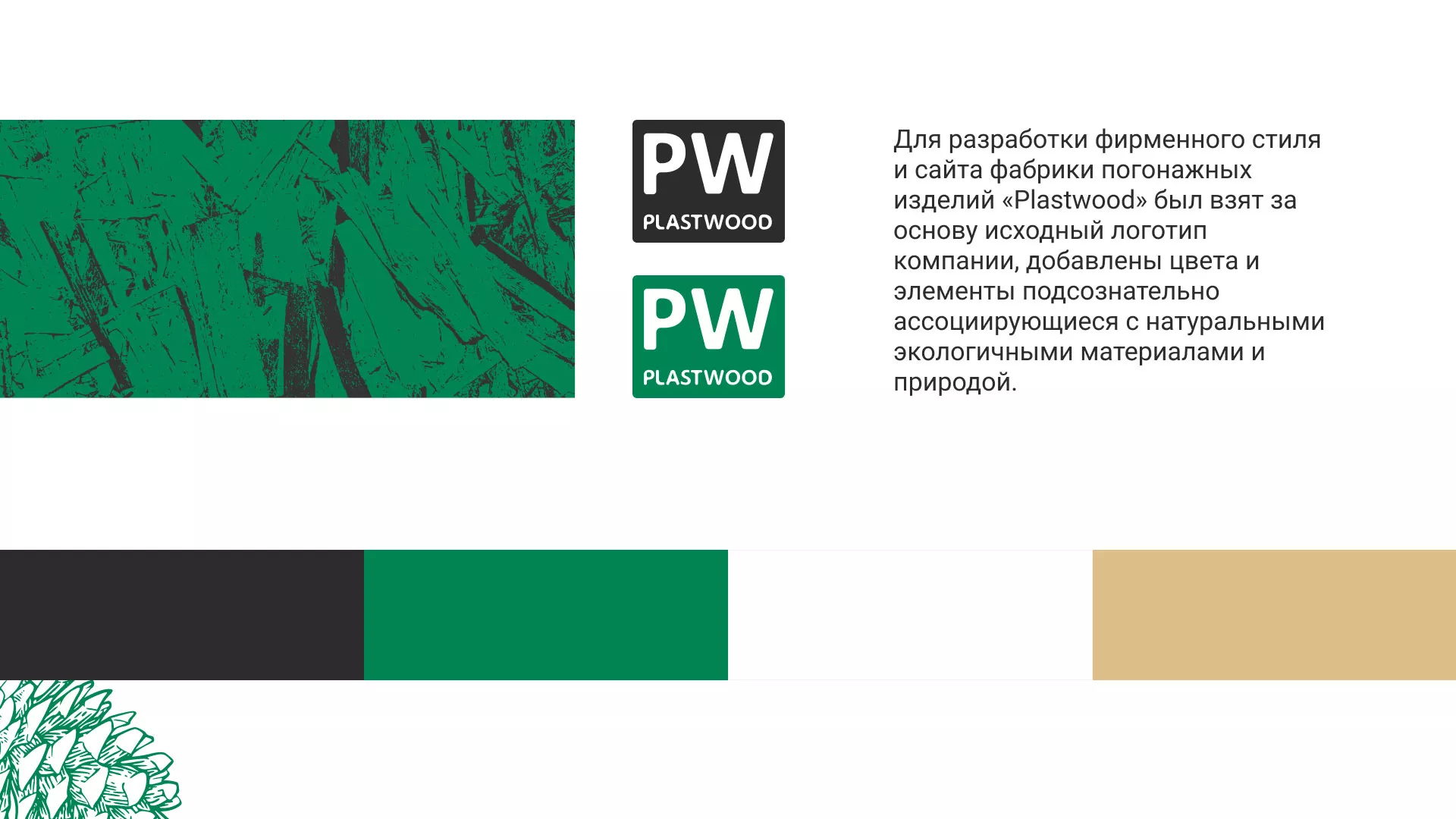 Разработка айдентики и сайта компании «Plastwood» в Тарко-Сале