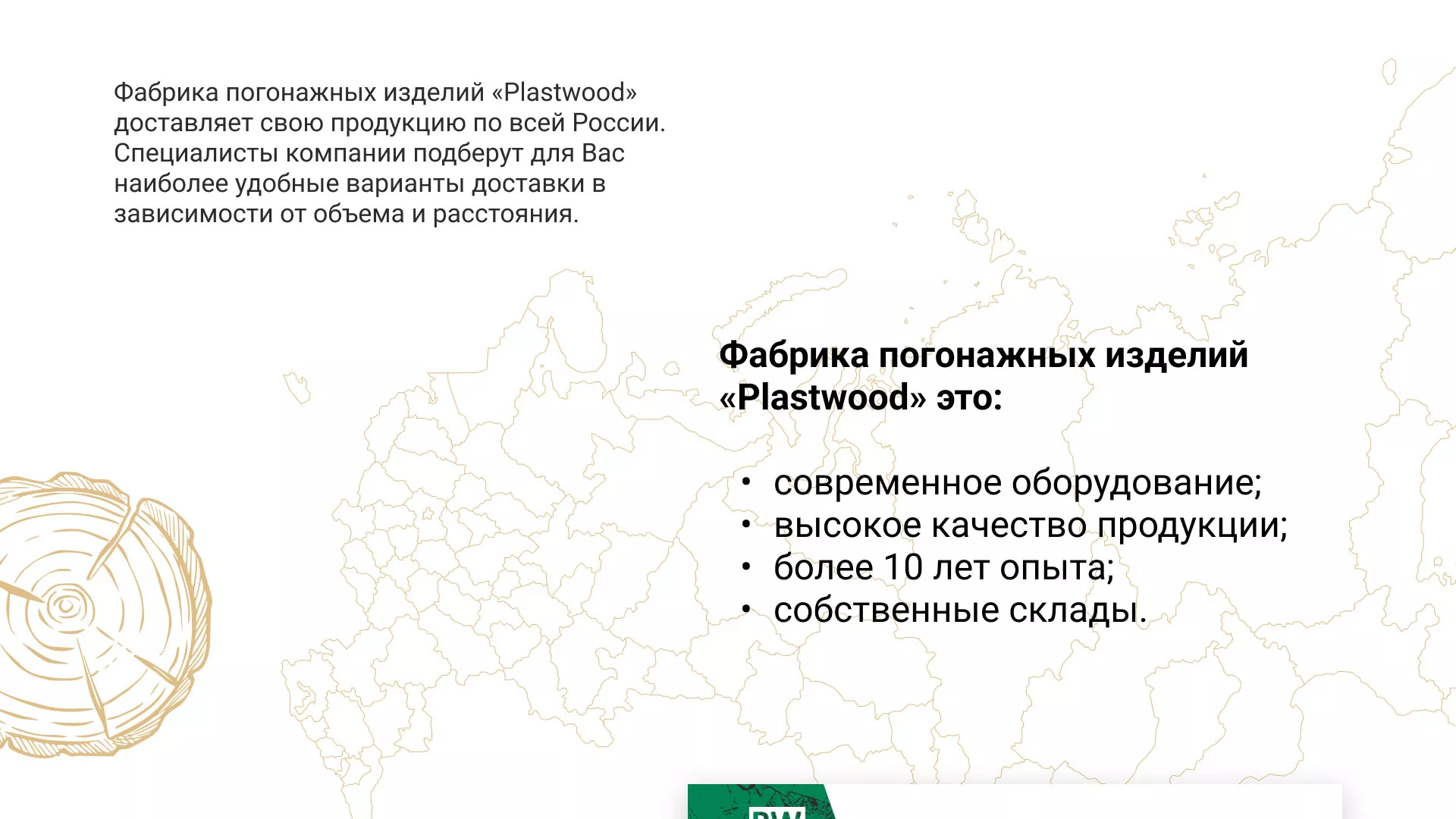 Разработка айдентики и сайта компании «Plastwood» в Тарко-Сале