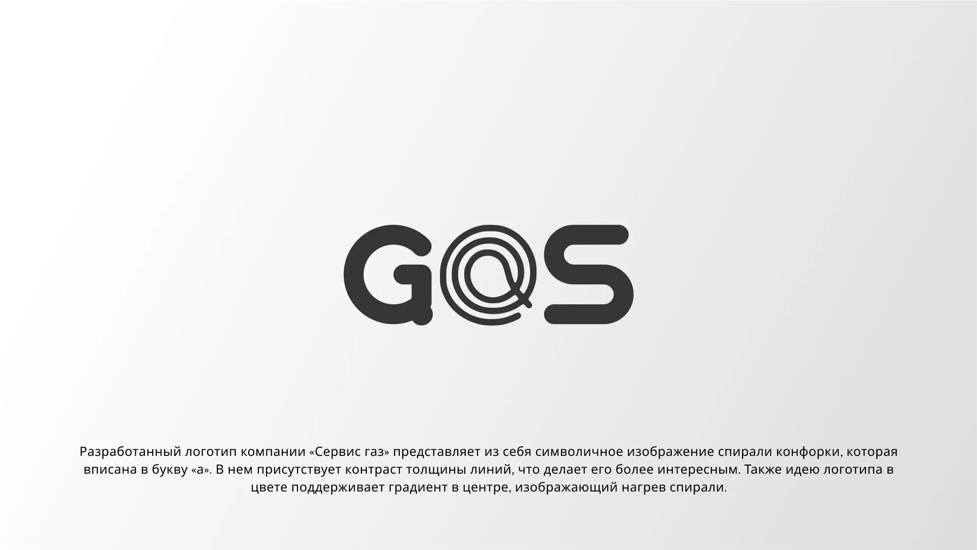 Создание логотипа компании «Сервис газ» в Тарко-Сале