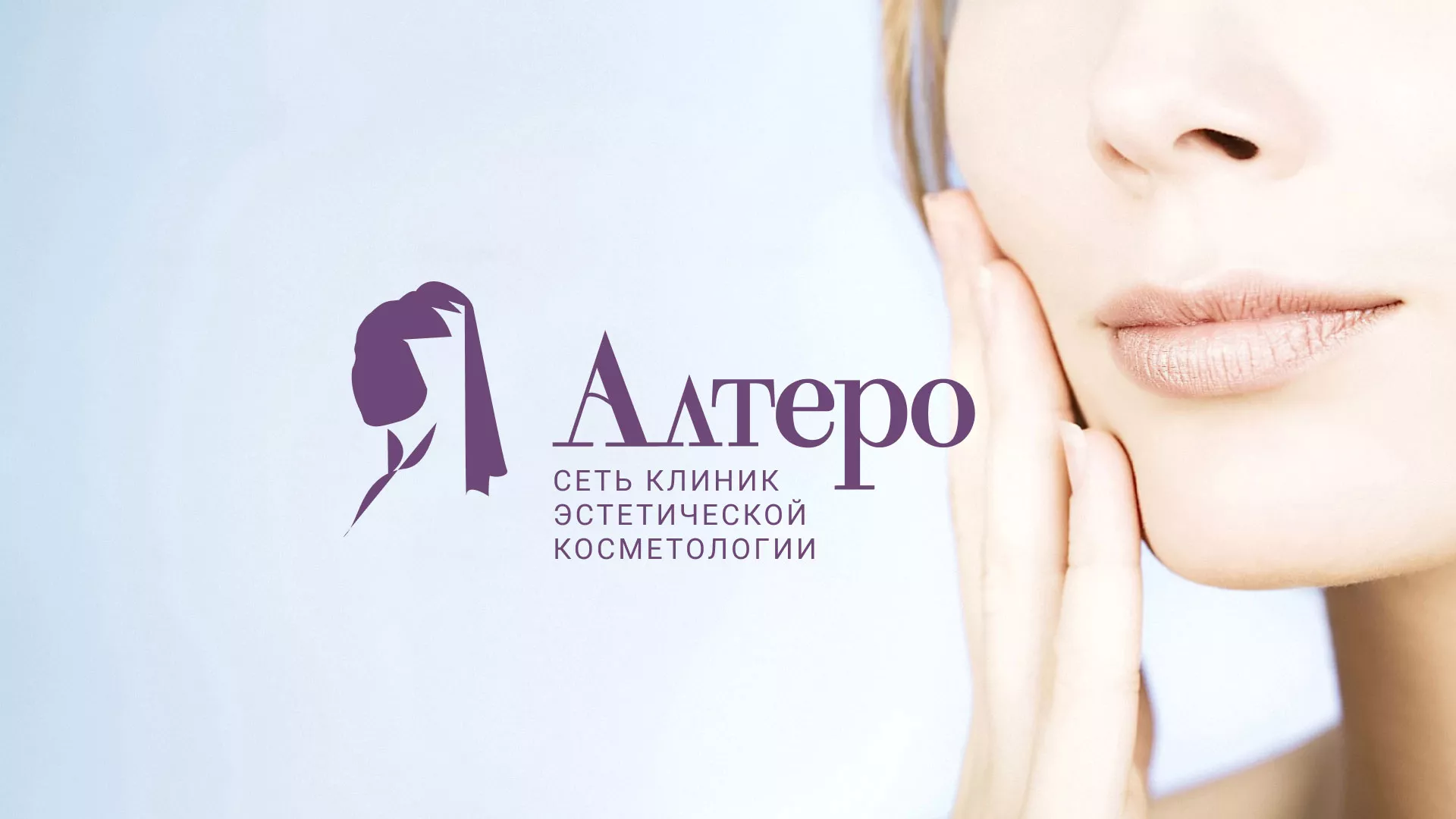 Создание сайта сети клиник эстетической косметологии «Алтеро» в Тарко-Сале