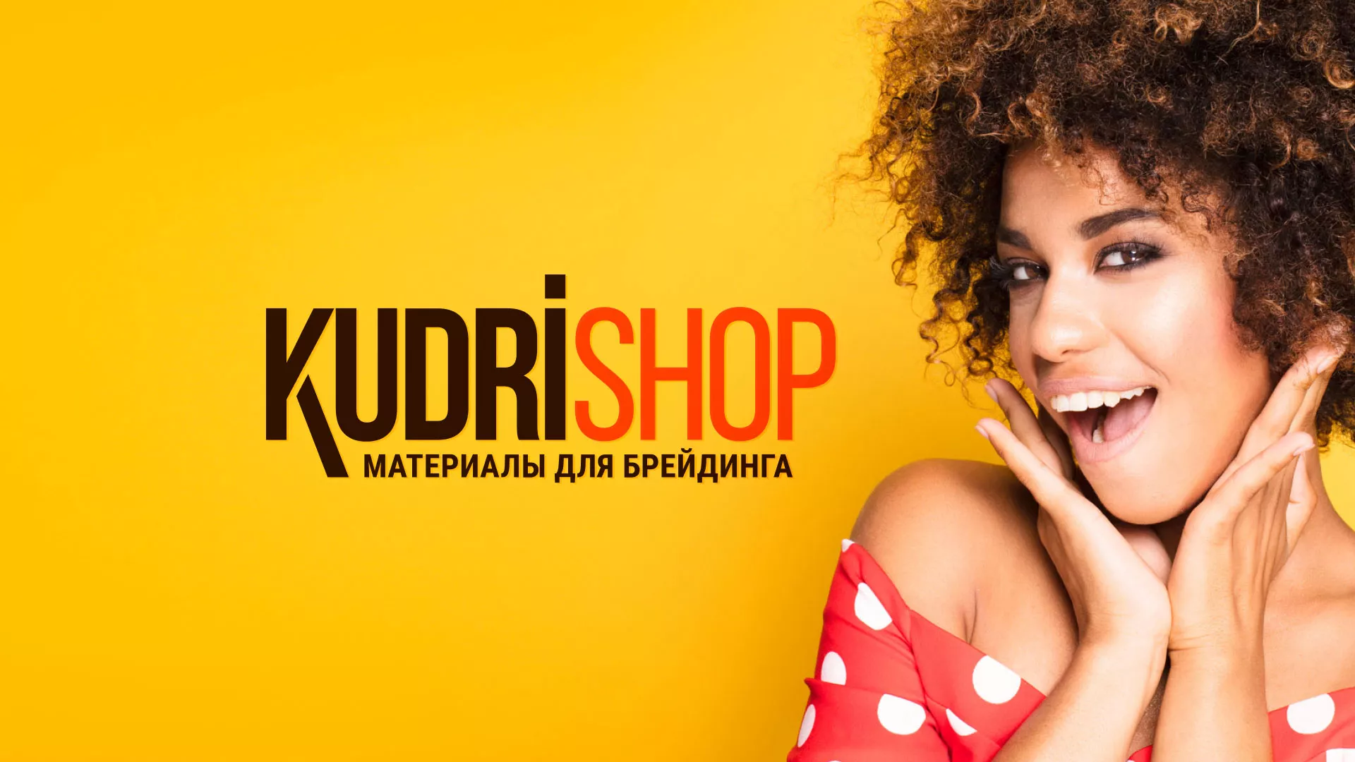 Создание интернет-магазина «КудриШоп» в Тарко-Сале