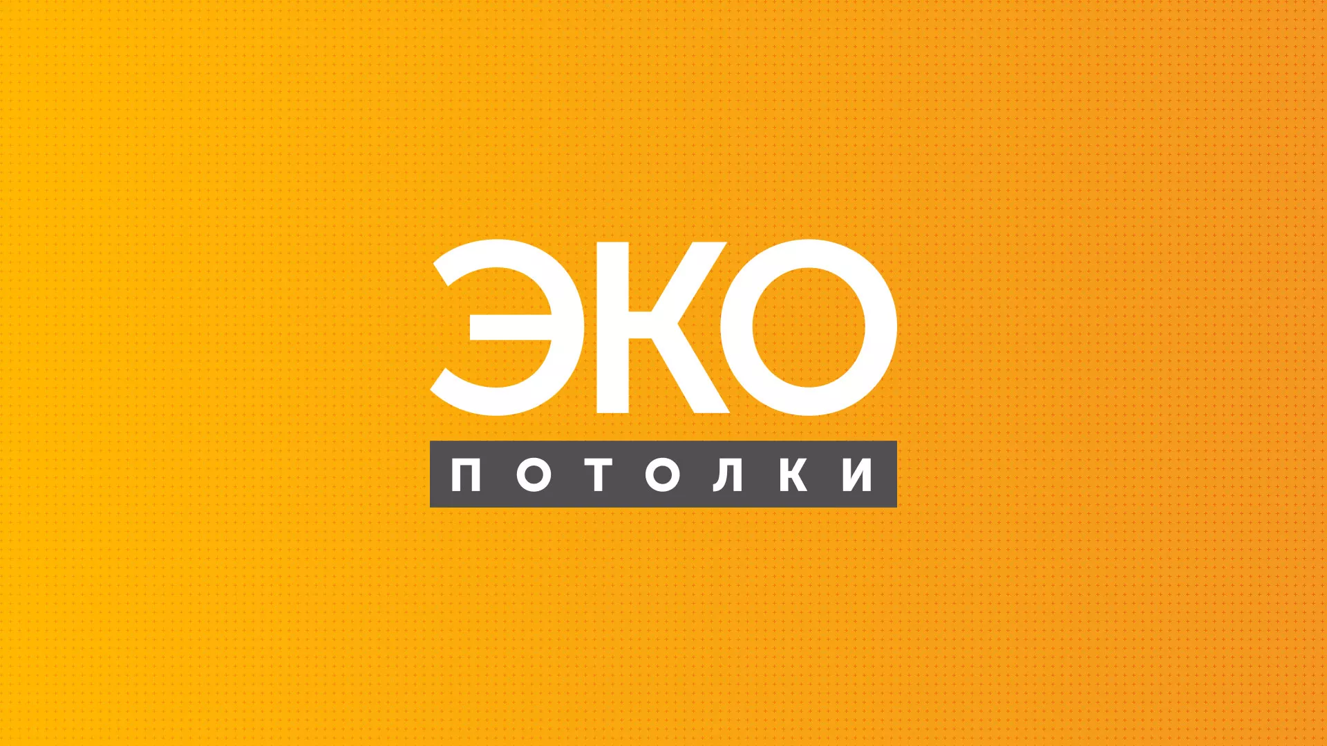 Разработка сайта по натяжным потолкам «Эко Потолки» в Тарко-Сале