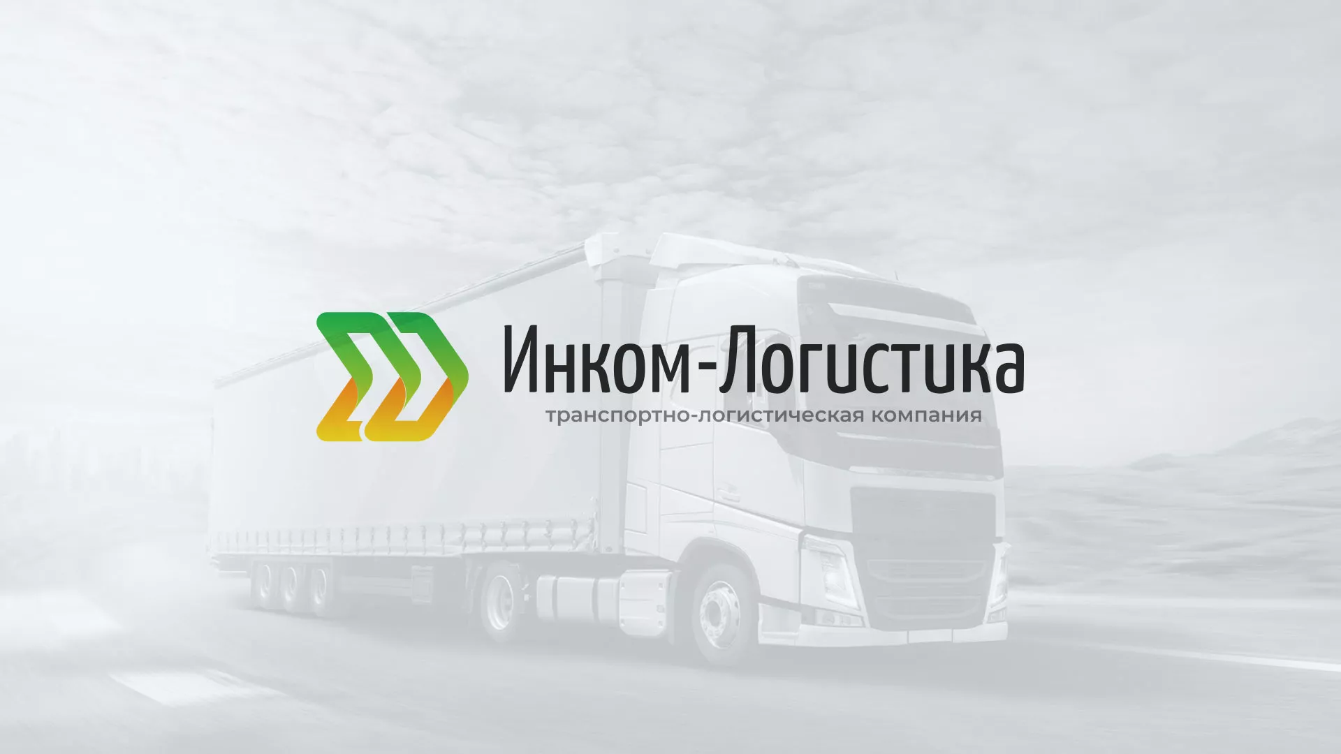 Разработка логотипа и сайта компании «Инком-Логистика» в Тарко-Сале