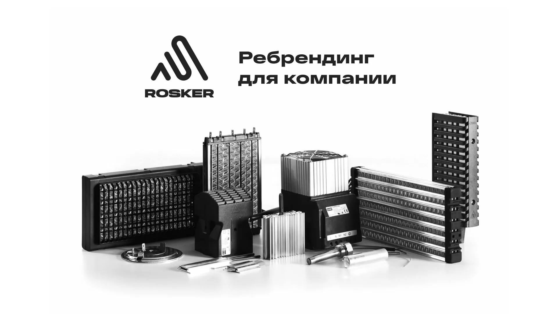 Ребрендинг компании «Rosker» и редизайн сайта в Тарко-Сале