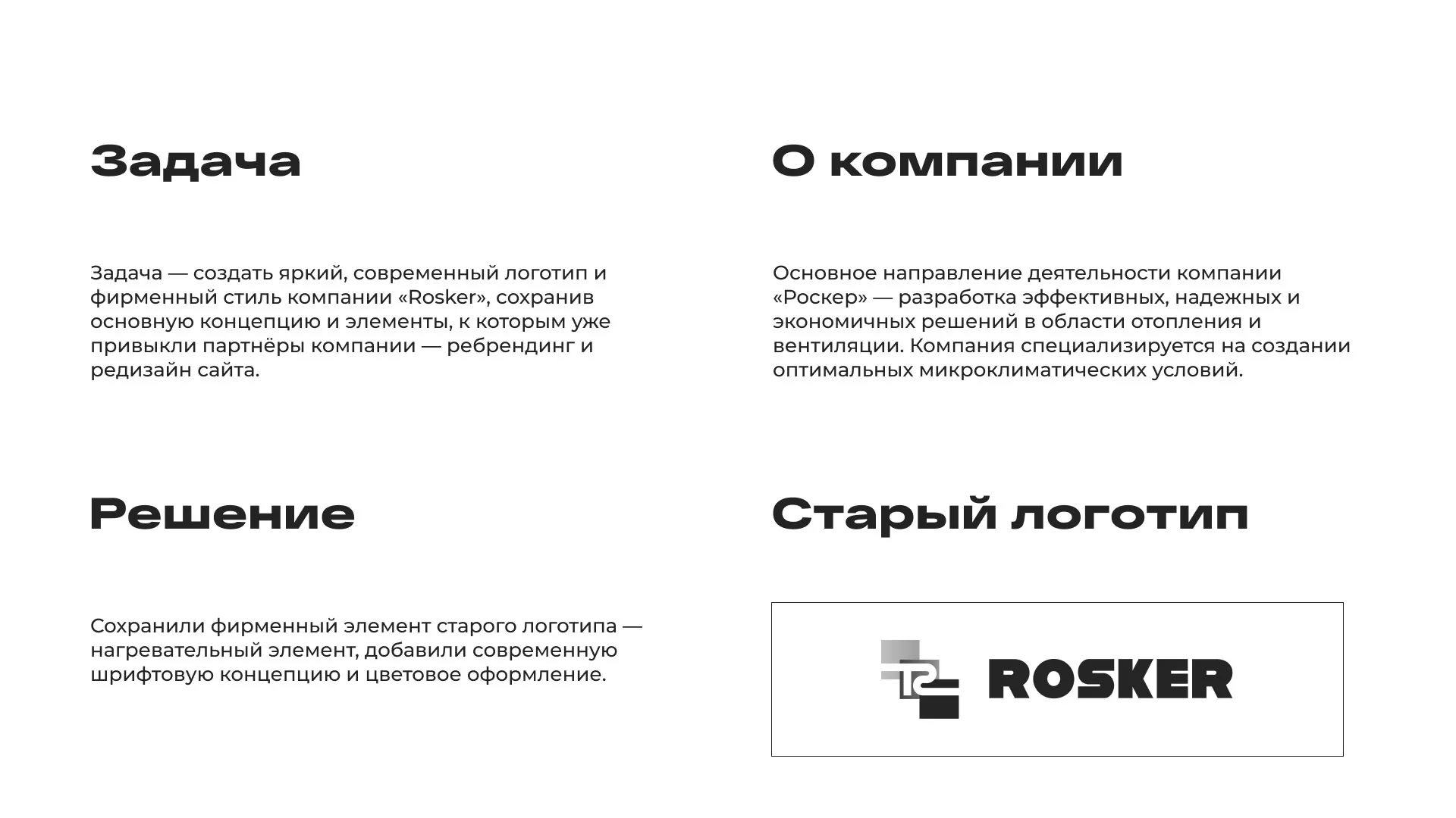 Ребрендинг компании «Rosker» и редизайн сайта в Тарко-Сале