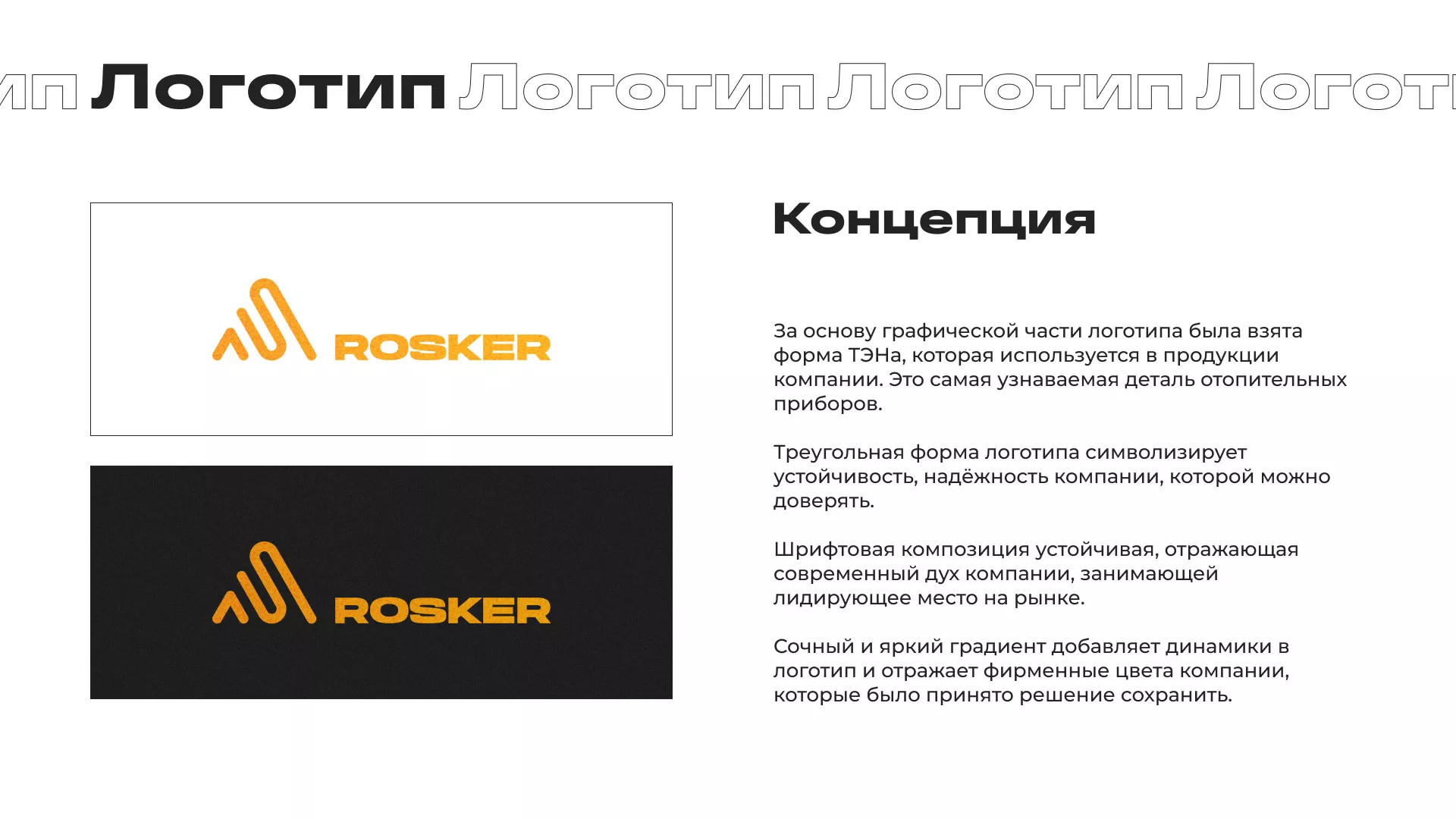 Ребрендинг компании «Rosker» и редизайн сайта в Тарко-Сале