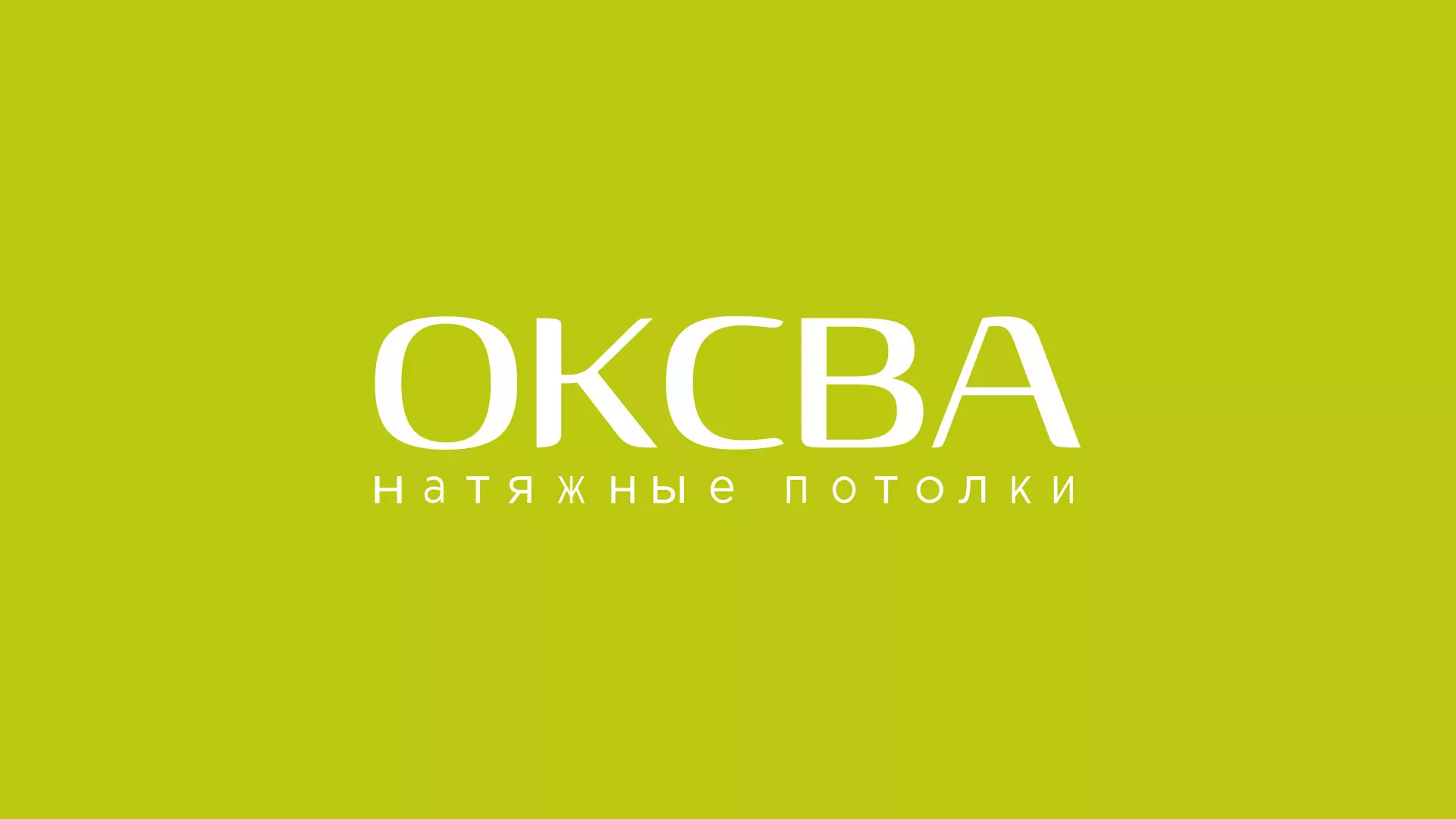 Создание сайта по продаже натяжных потолков для компании «ОКСВА» в Тарко-Сале