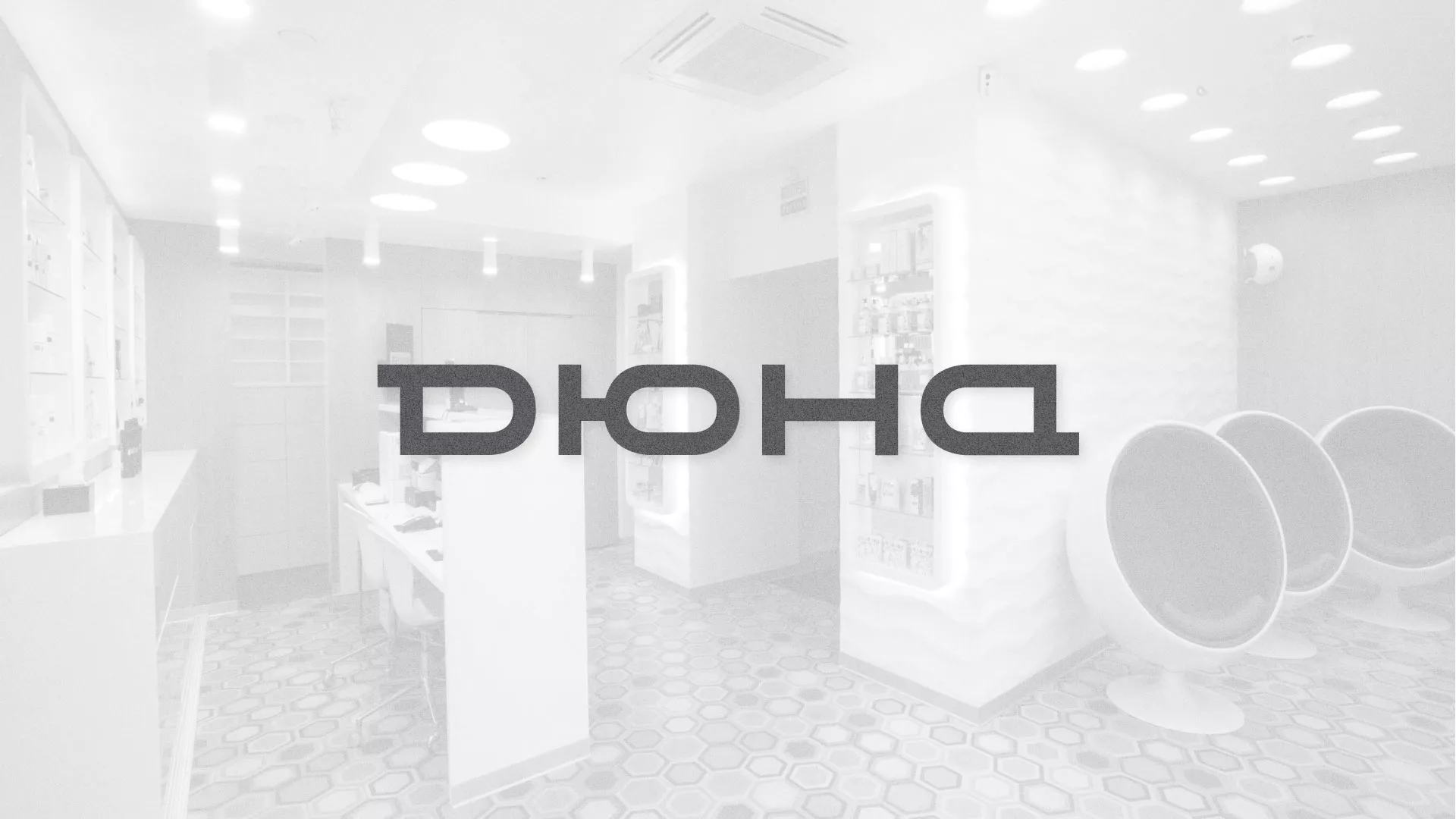 Разработка сервиса онлайн-записи для сети салонов красоты «ДЮНА» в Тарко-Сале