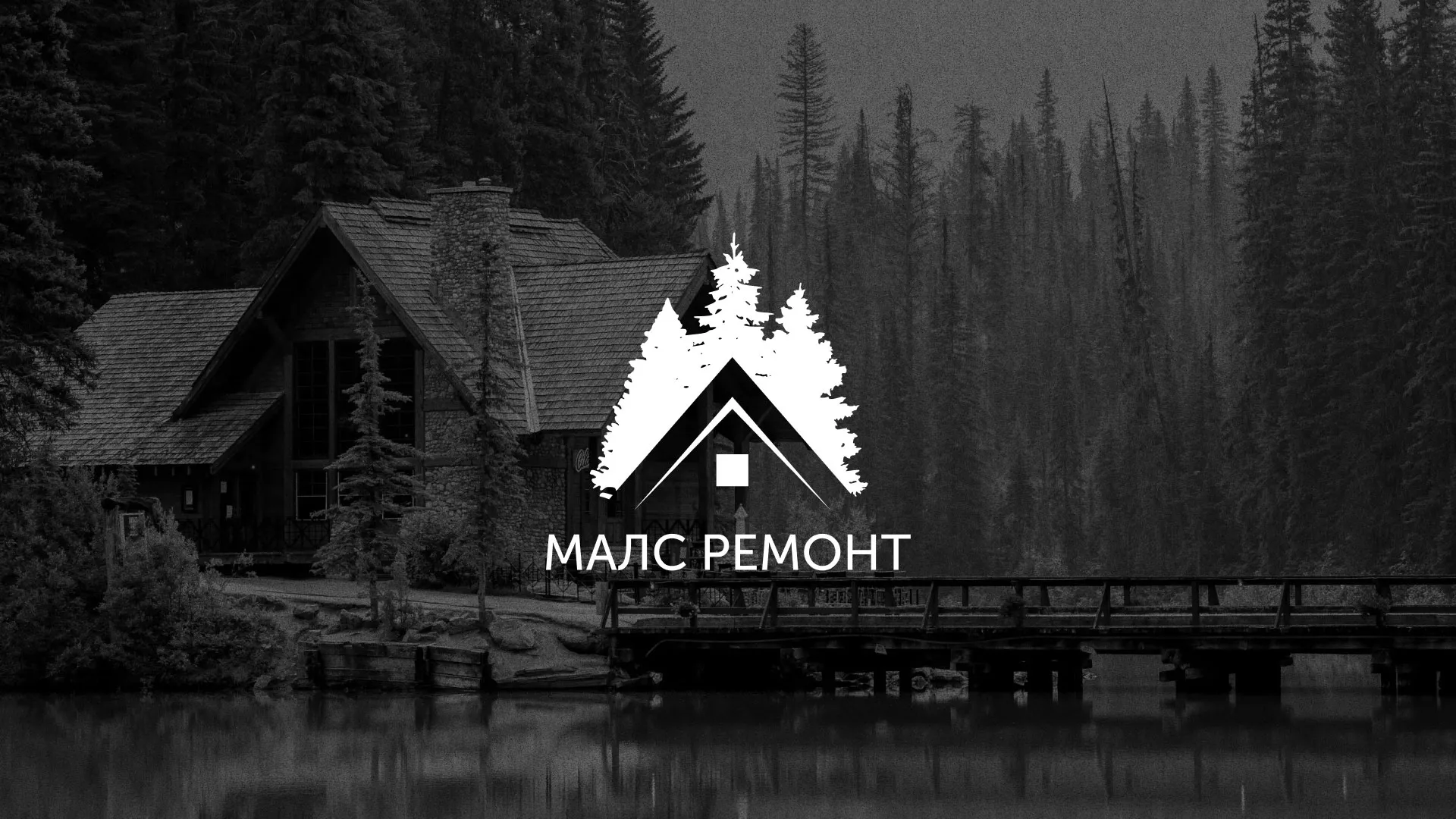 Разработка логотипа для компании «МАЛС РЕМОНТ» в Тарко-Сале