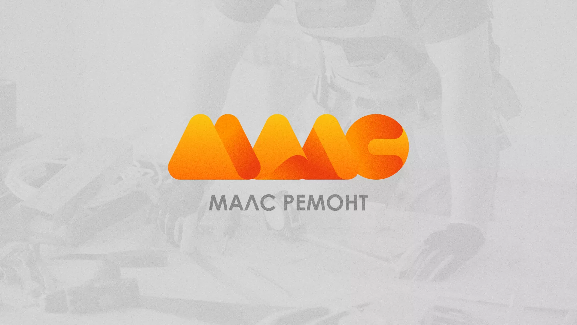 Создание логотипа для компании «МАЛС РЕМОНТ» в Тарко-Сале