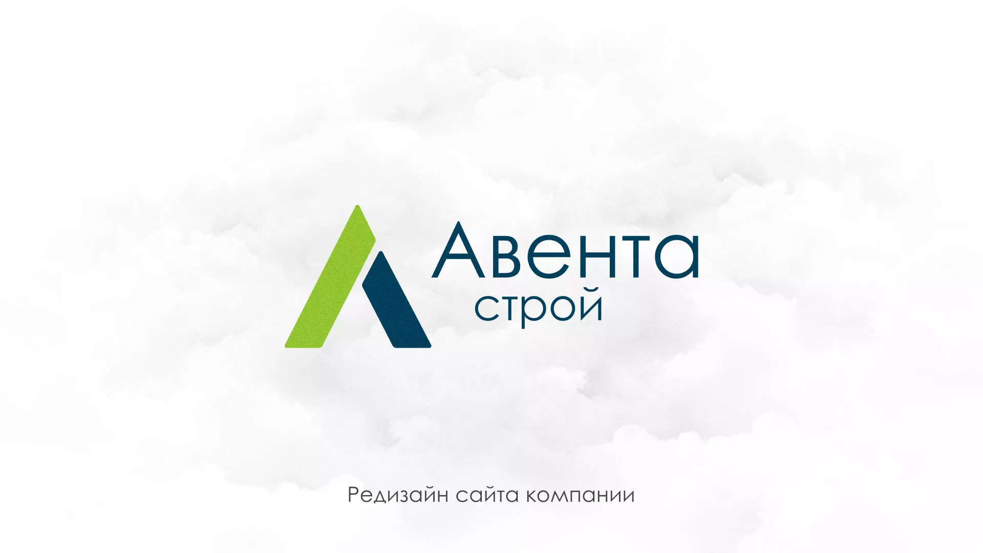 Редизайн сайта компании «Авента Строй» в Тарко-Сале