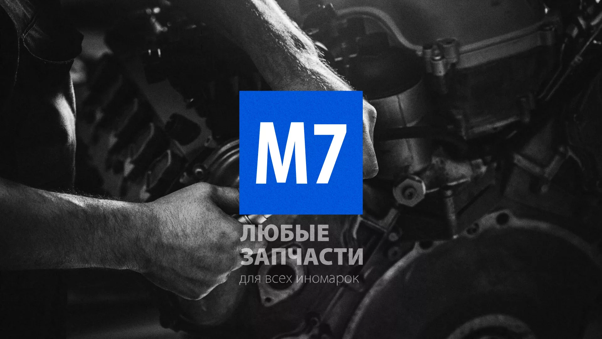 Разработка сайта магазина автозапчастей «М7» в Тарко-Сале