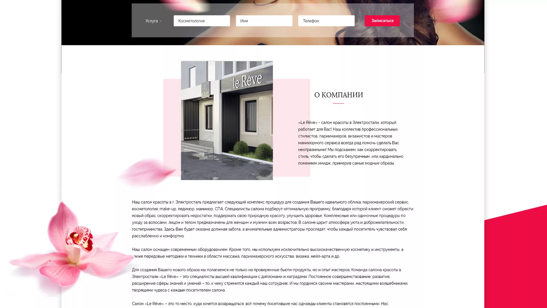Создание сайта для салона красоты «Le Reve» в Тарко-Сале