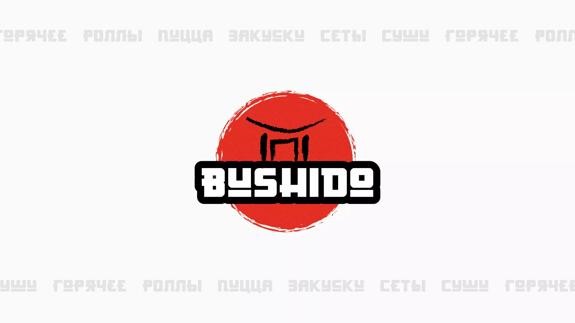 Разработка сайта для пиццерии «BUSHIDO» в Тарко-Сале
