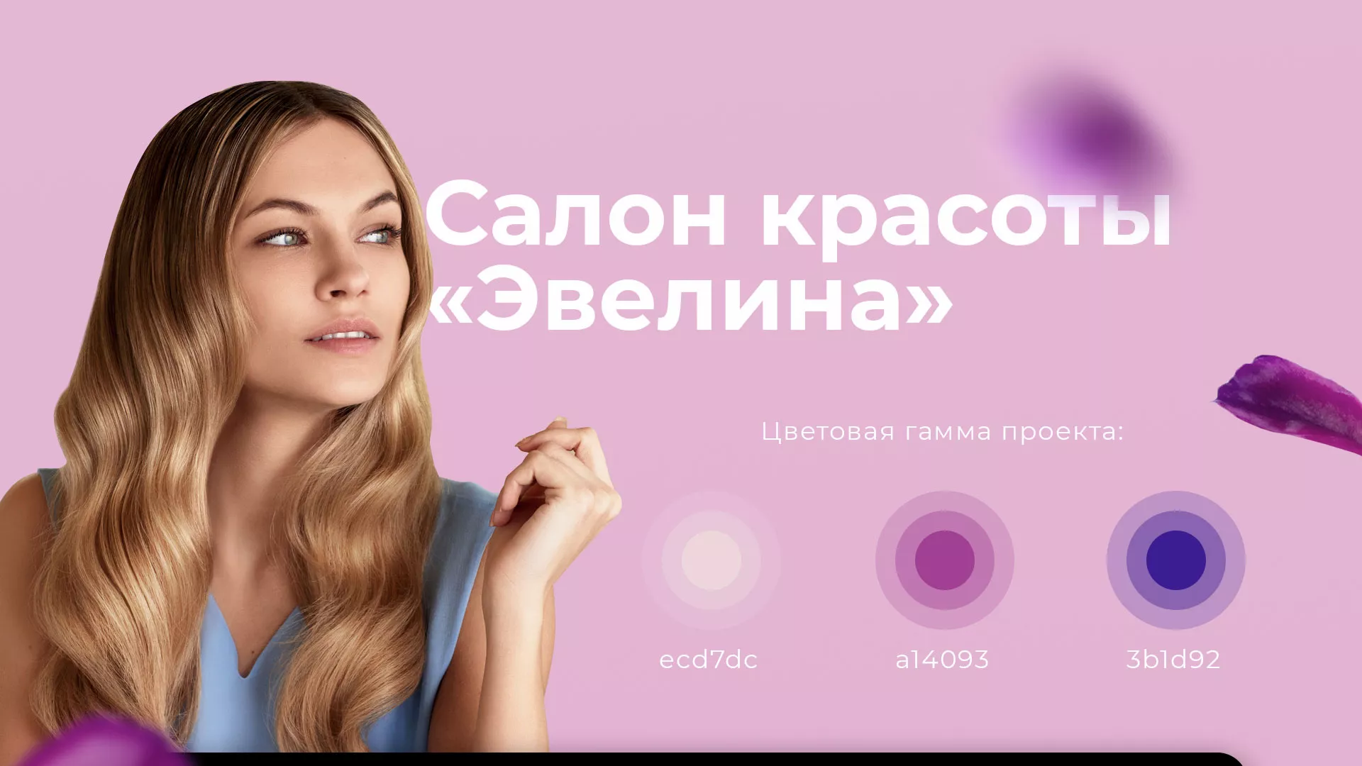 Разработка сайта для салона красоты «Эвелина» в Тарко-Сале