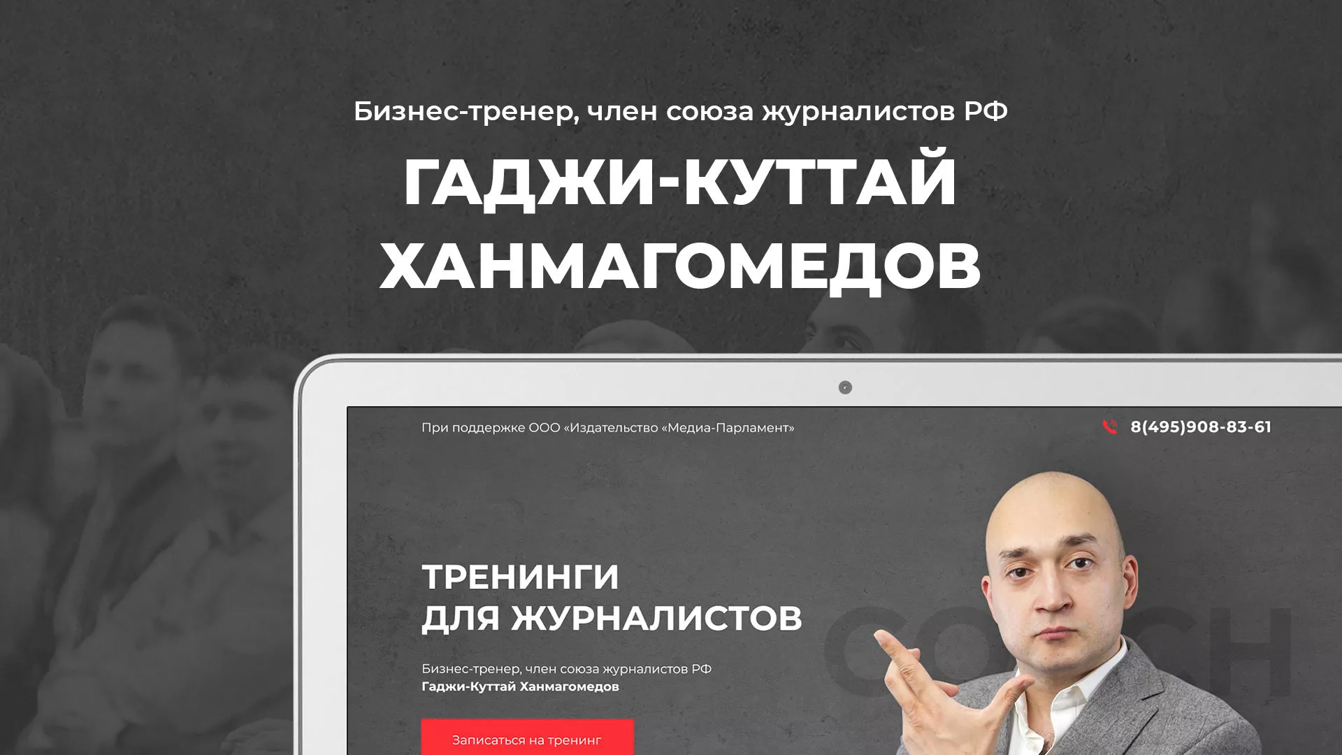 Разработка сайта для бизнес-тренера в Тарко-Сале