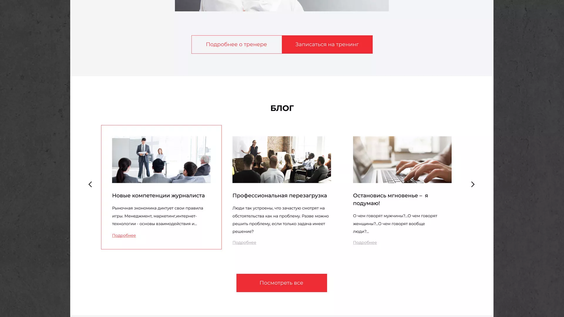 Разработка сайта для бизнес-тренера в Тарко-Сале