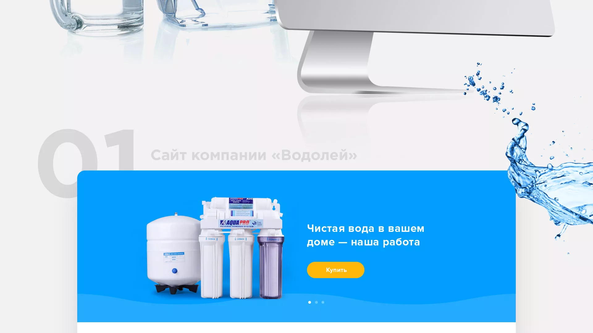 Создание интернет-магазина «Водолей» по продаже фильтров очистных сооружений в Тарко-Сале