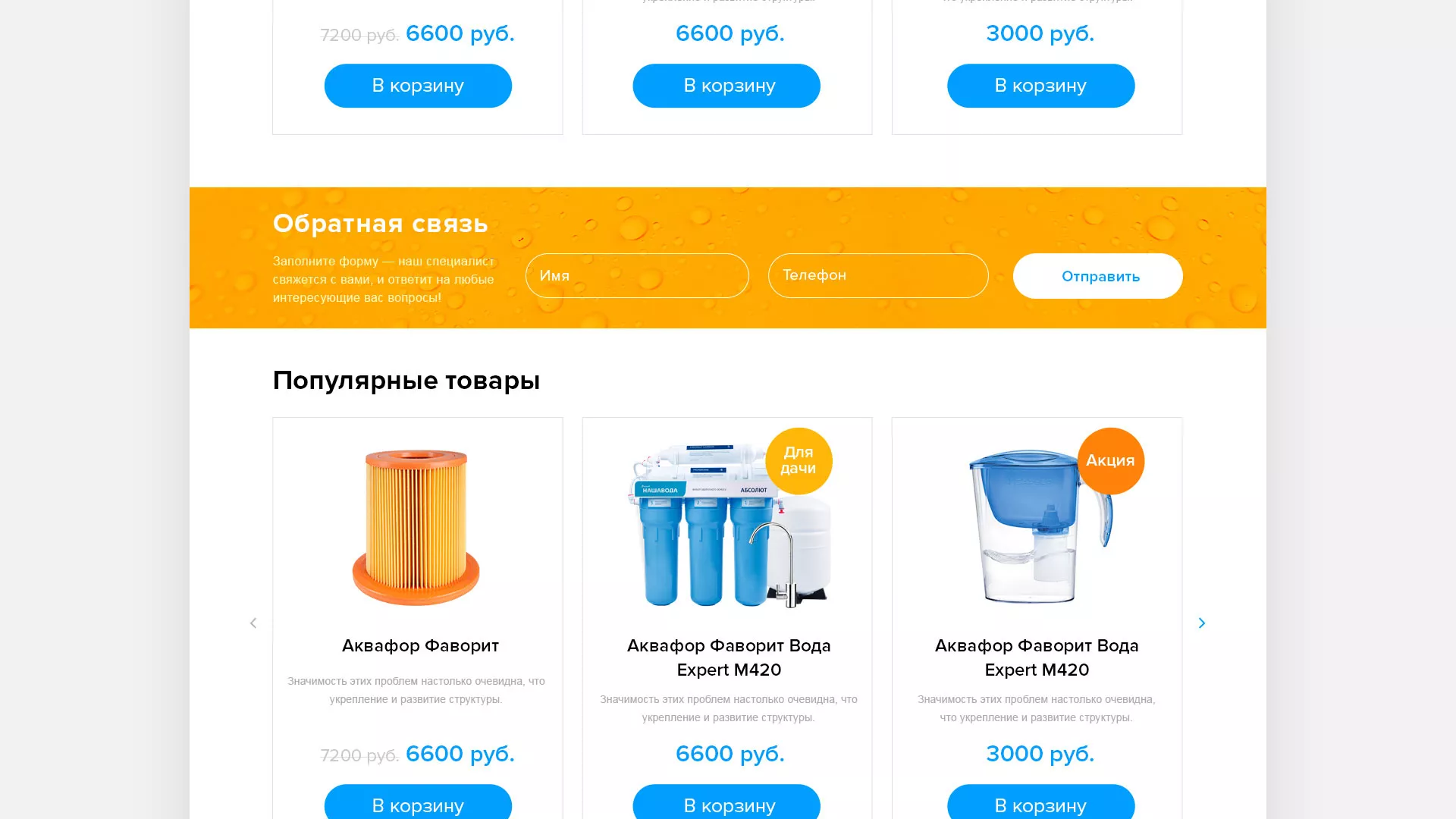Создание интернет-магазина «Водолей» по продаже фильтров очистных сооружений в Тарко-Сале