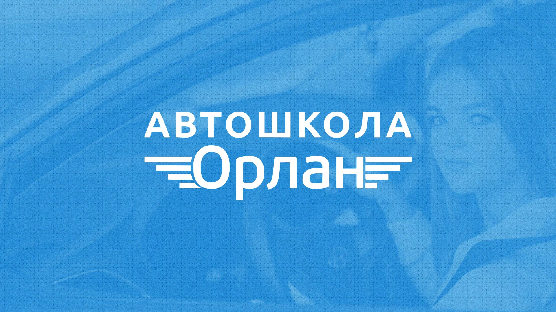 Разработка сайта автошколы «Орлан» в Тарко-Сале