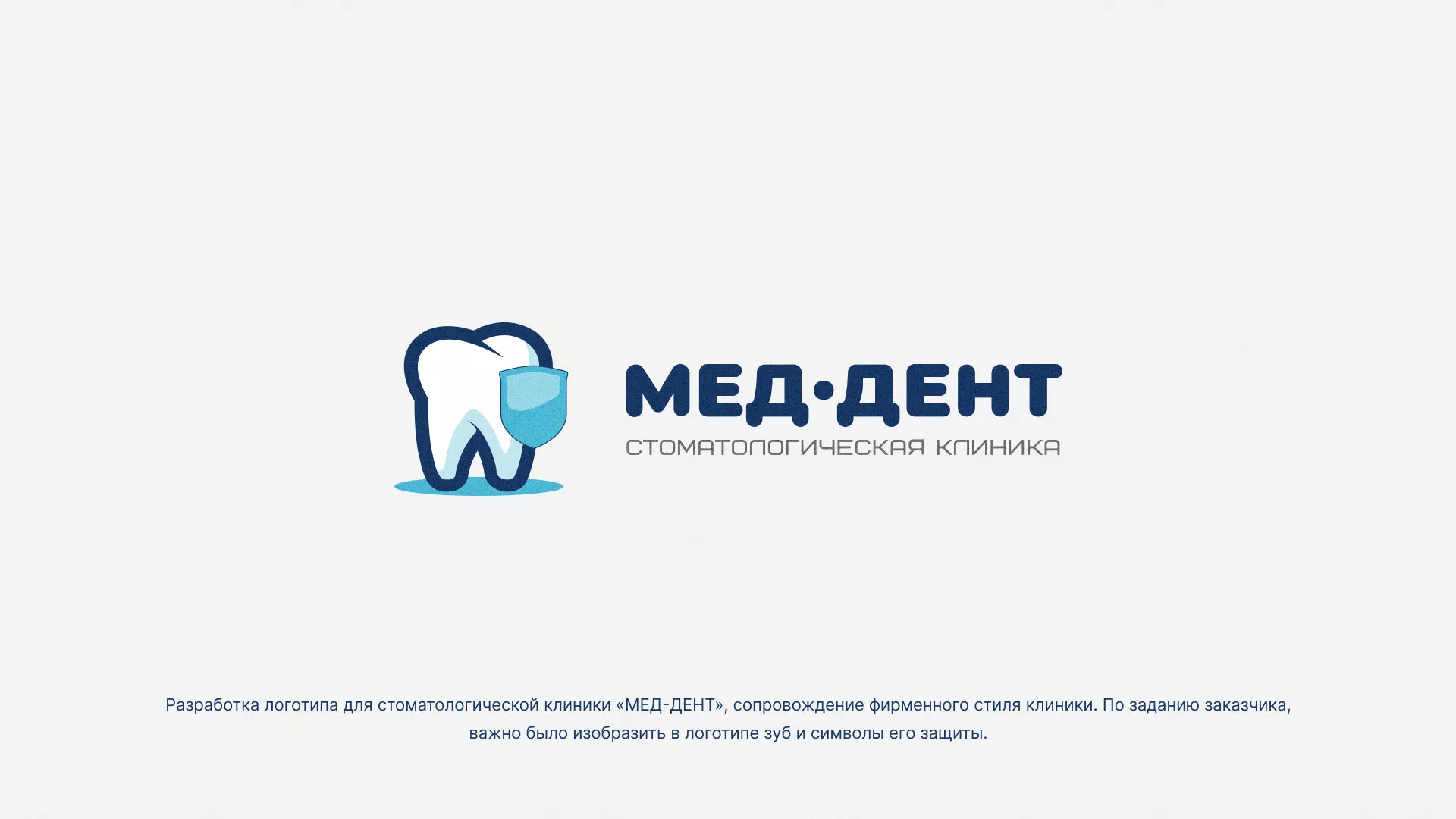 Разработка логотипа стоматологической клиники «МЕД-ДЕНТ» в Тарко-Сале