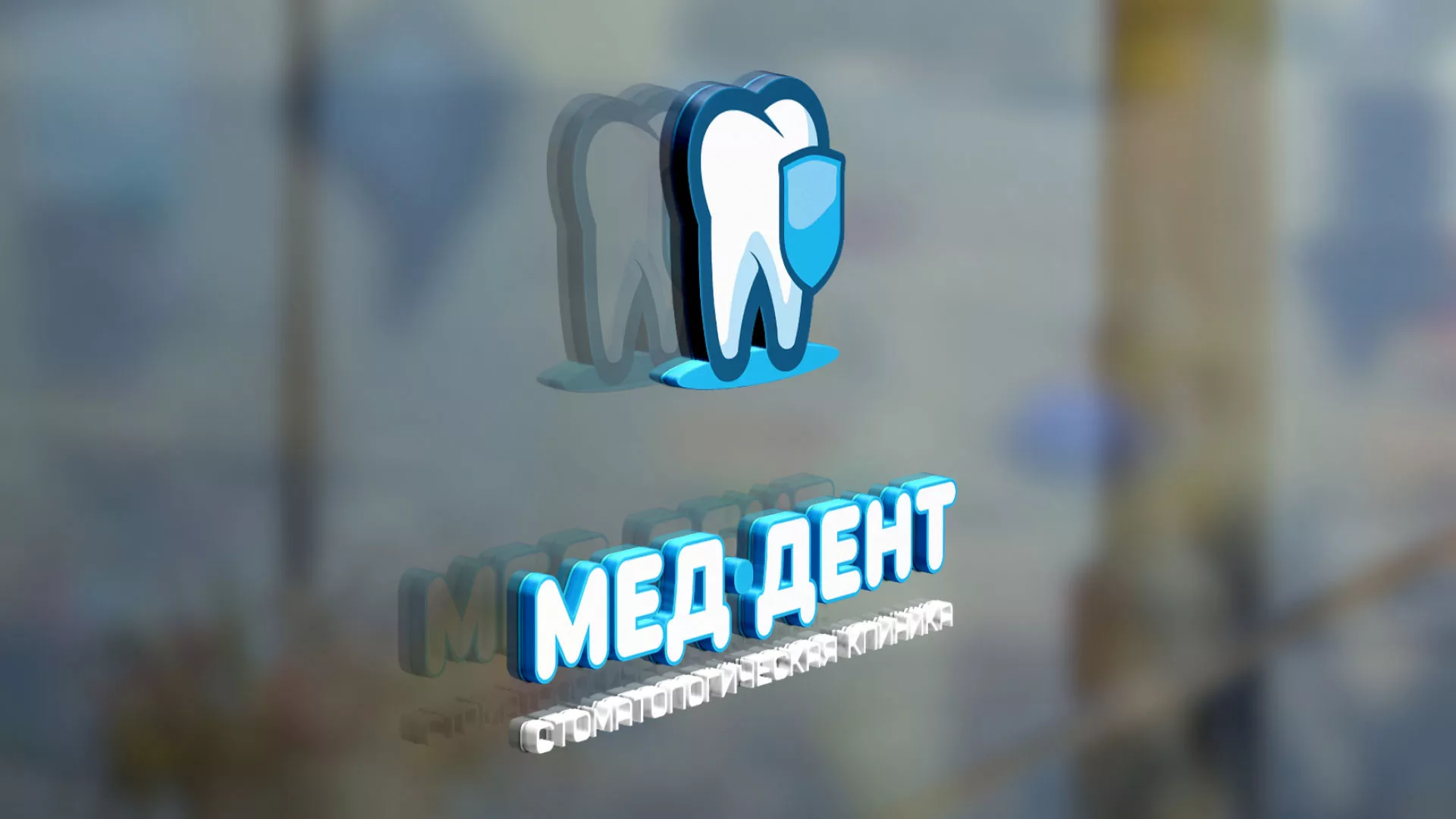 Разработка логотипа стоматологической клиники «МЕД-ДЕНТ» в Тарко-Сале