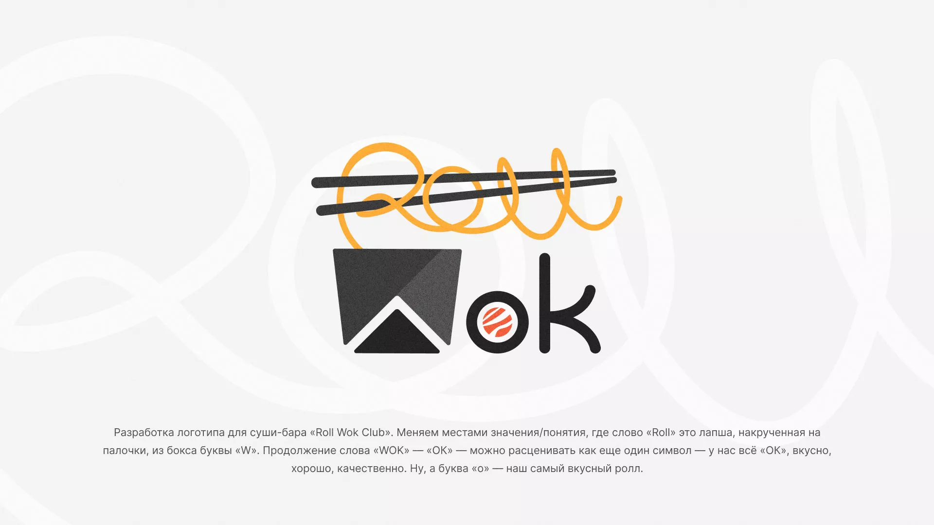 Разработка логотипа суши-бара «Roll Wok Club» в Тарко-Сале