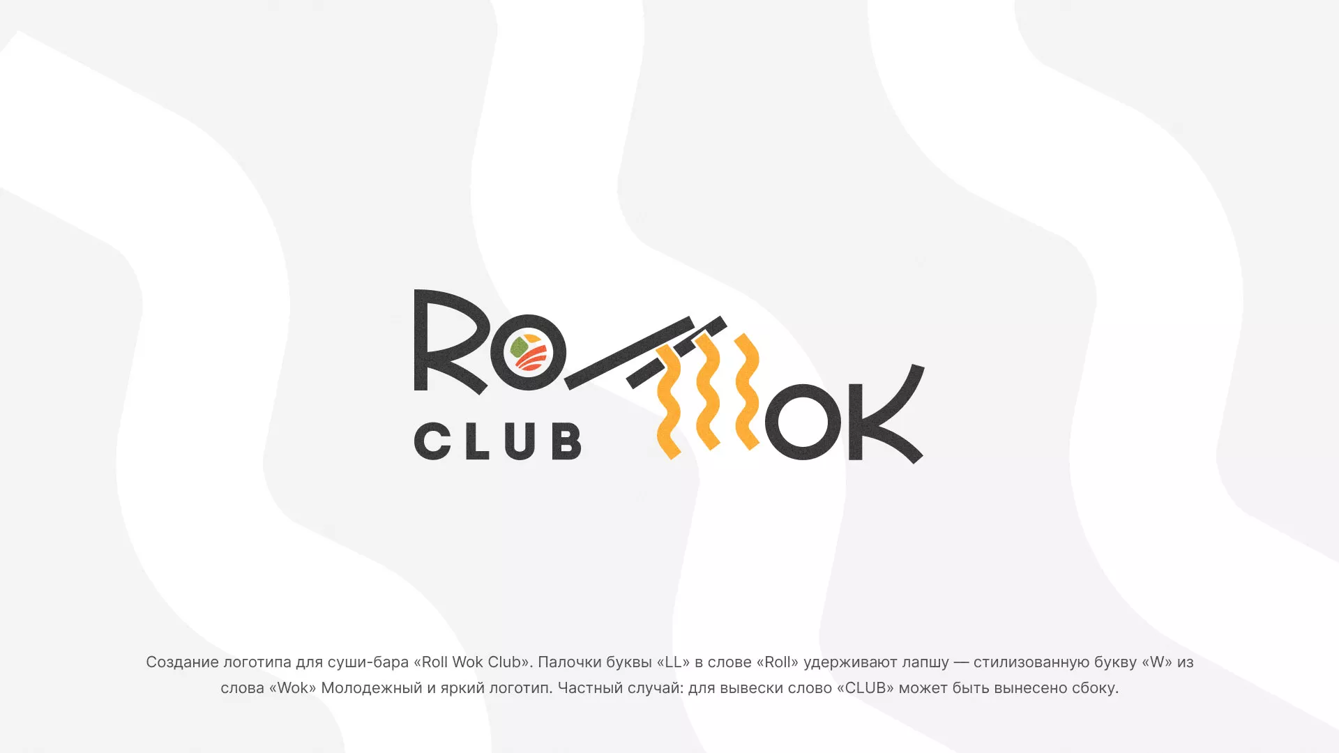 Создание логотипа суши-бара «Roll Wok Club» в Тарко-Сале