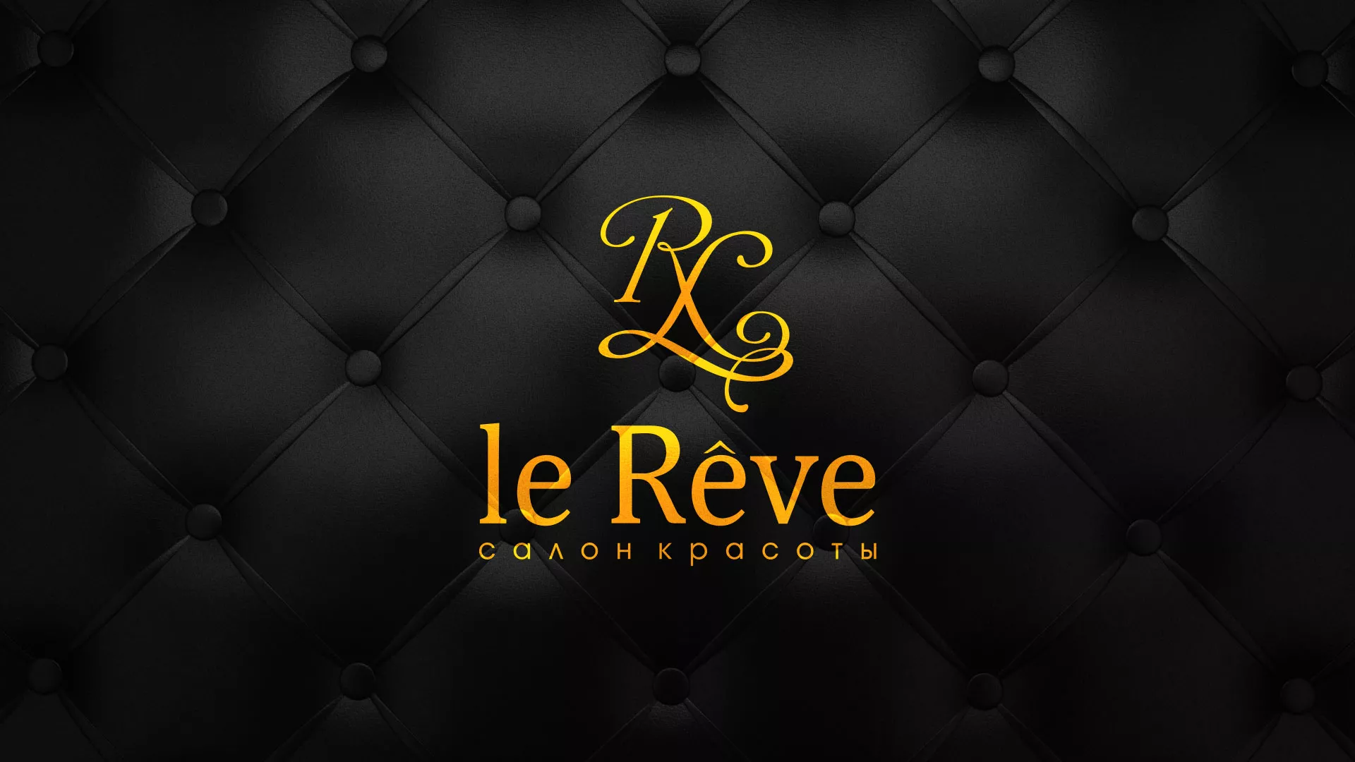 Разработка листовок для салона красоты «Le Reve» в Тарко-Сале