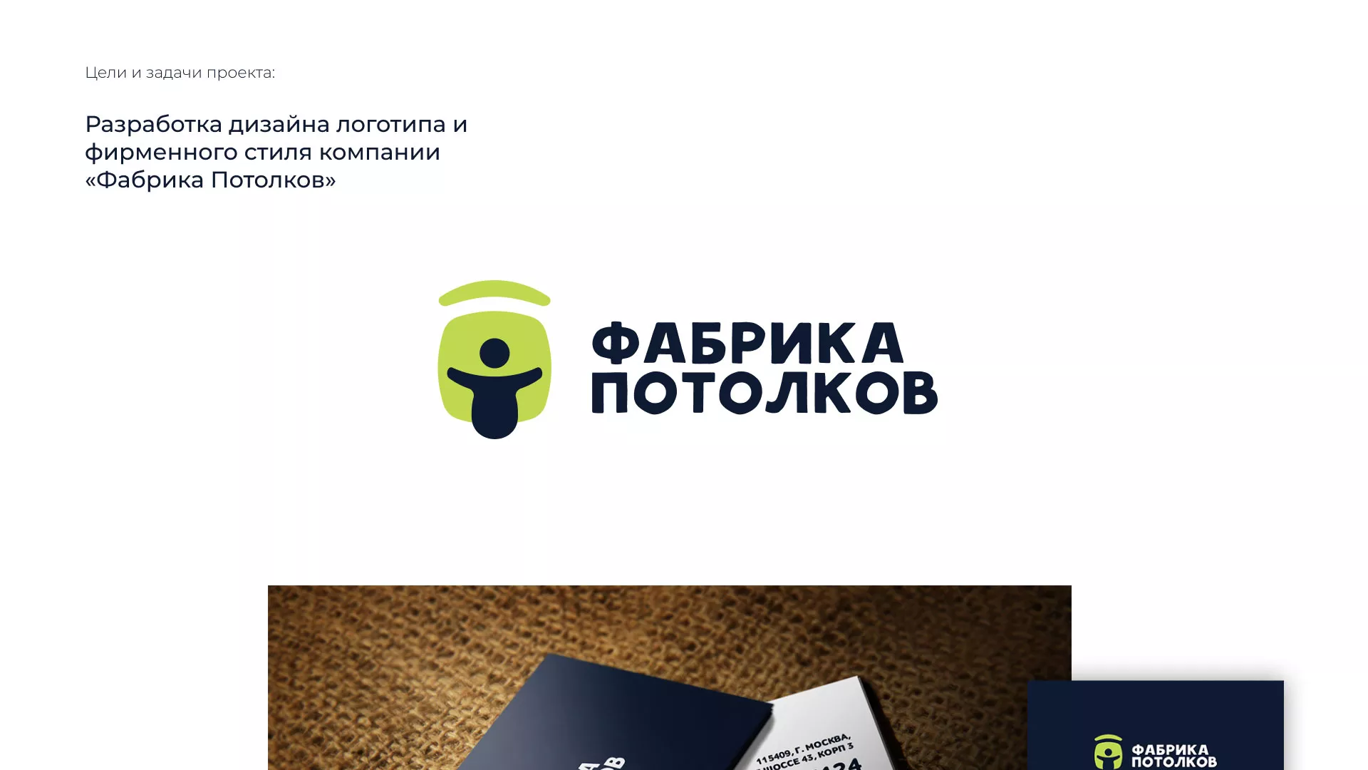 Разработка фирменного стиля для фабрики натяжных потолков в Тарко-Сале